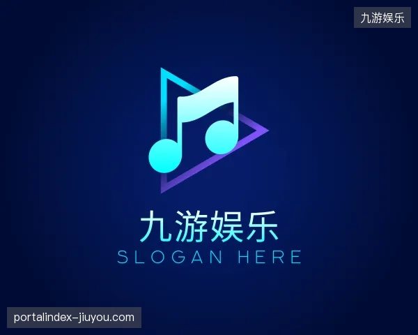 探索九游娱乐官方网站